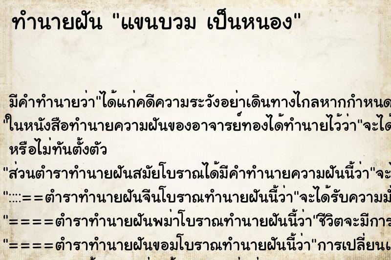 ทำนายฝันทำนายฝันแขนบวมเป็นหนอง